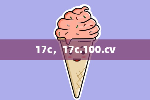 17c，17c.100.cv