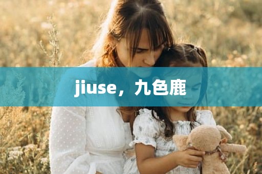 jiuse，九色鹿