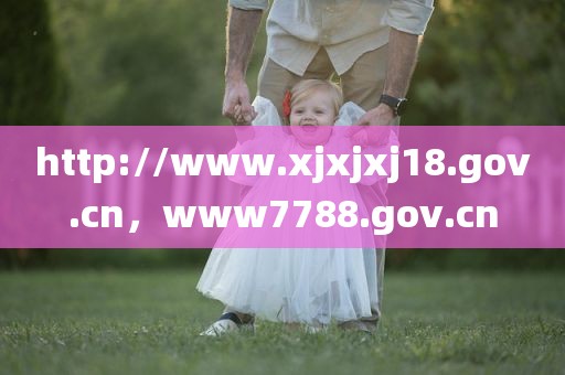 http://www.xjxjxj18.gov.cn，www7788.gov.cn