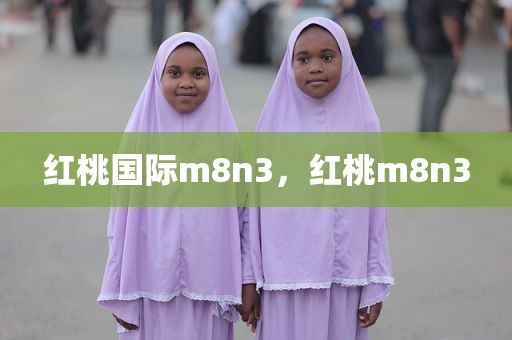 红桃国际m8n3，红桃m8n3