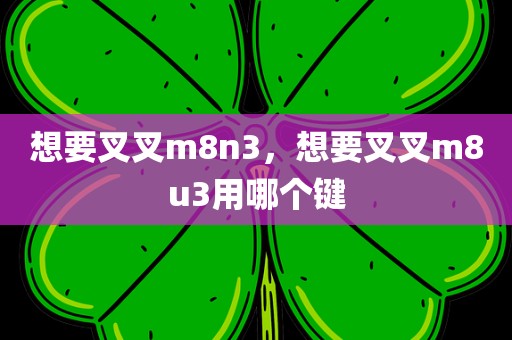 想要叉叉m8n3，想要叉叉m8u3用哪个键