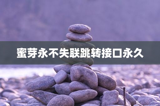 蜜芽永不失联跳转接口永久
