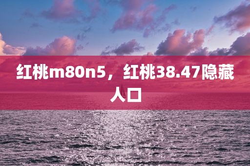 红桃m80n5，红桃38.47隐藏人口