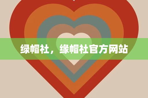 绿帽社，缘帽社官方网站