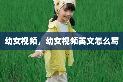 幼女视频，幼女视频英文怎么写