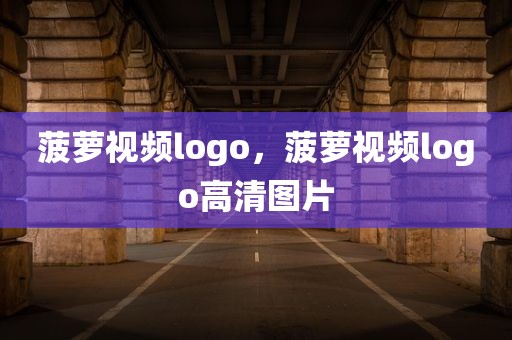 菠萝视频logo，菠萝视频logo高清图片