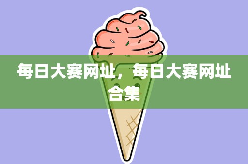每日大赛网址，每日大赛网址合集