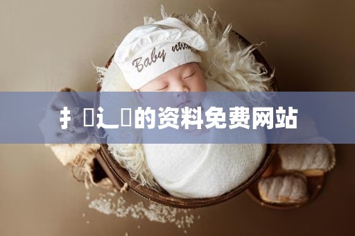 扌喿辶畐的资料免费网站