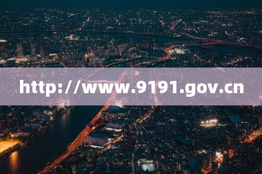 http://www.9191.gov.cn