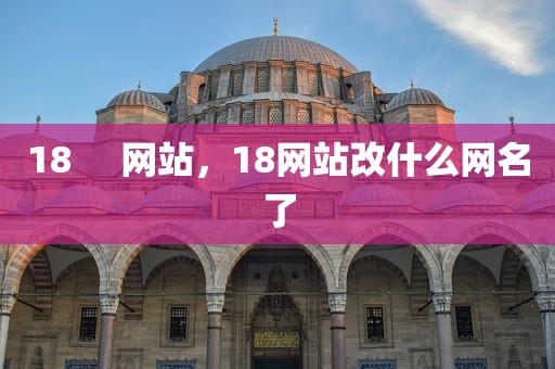18     网站，18网站改什么网名了