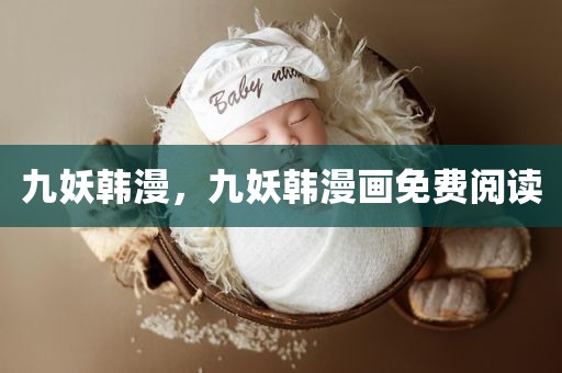 九妖韩漫，九妖韩漫画免费阅读