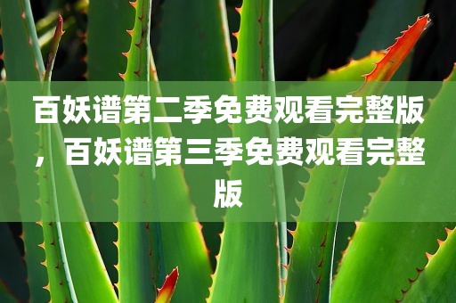 百妖谱第二季免费观看完整版，百妖谱第三季免费观看完整版