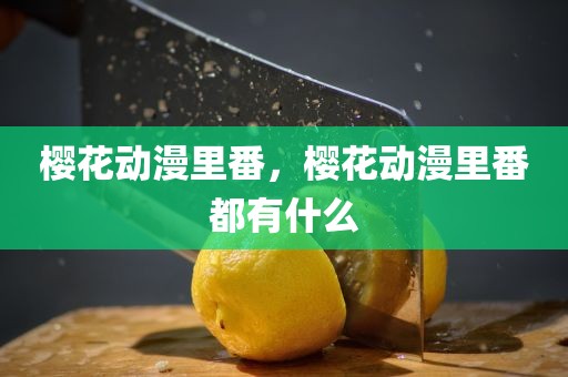 樱花动漫里番，樱花动漫里番都有什么