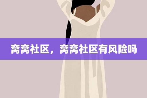 窝窝社区，窝窝社区有风险吗