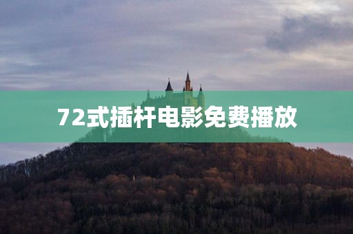 72式插杆电影免费播放
