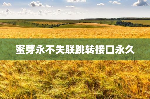 蜜芽永不失联跳转接口永久