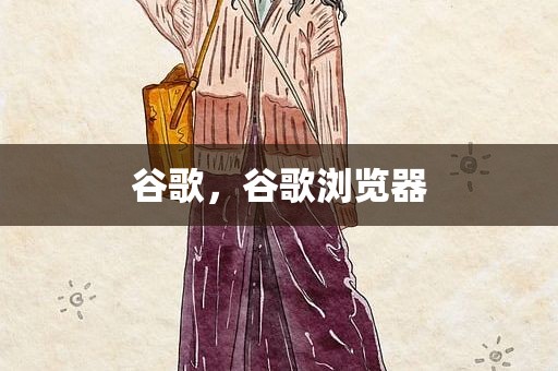 谷歌，谷歌浏览器
