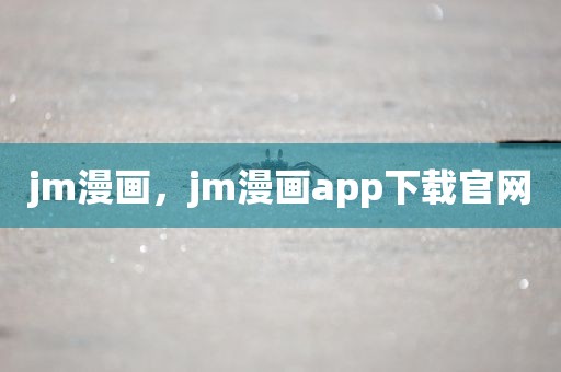 jm漫画，jm漫画app下载官网