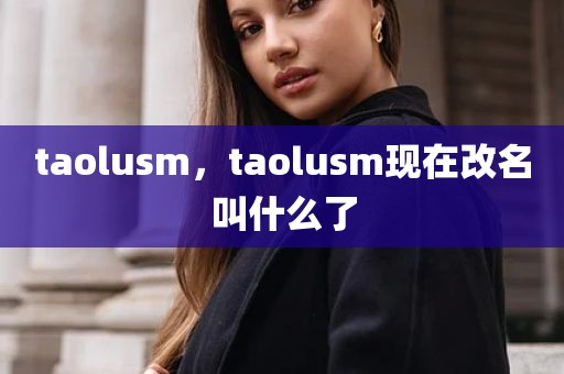 taolusm，taolusm现在改名叫什么了