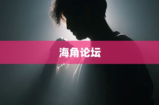 海角论坛