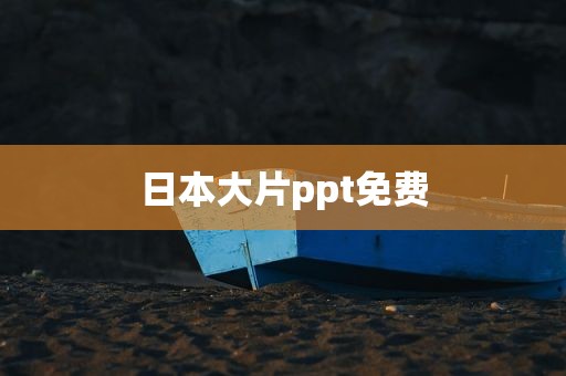 日本大片ppt免费
