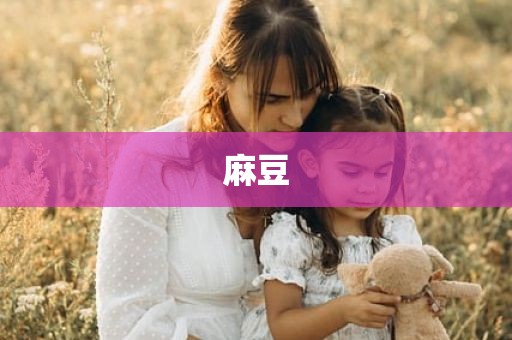 麻豆