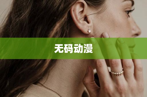 无码动漫