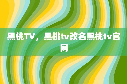 黑桃TV，黑桃tv改名黑桃tv官网