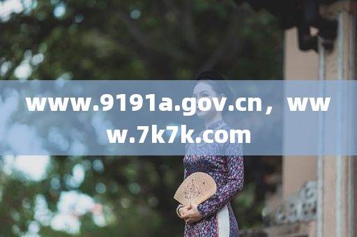 www.9191a.gov.cn，www.7k7k.com
