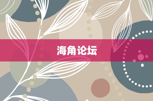 海角论坛
