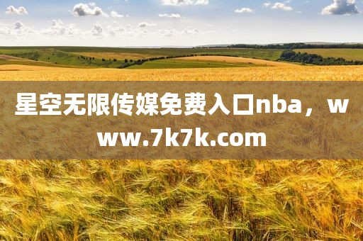 星空无限传媒免费入口nba，www.7k7k.com