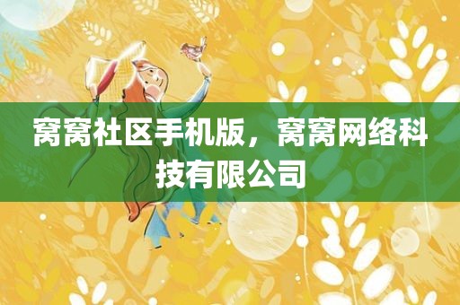 窝窝社区手机版，窝窝网络科技有限公司