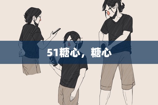 51糖心，糖心