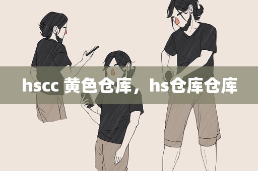 hscc 黄色仓库，hs仓库仓库