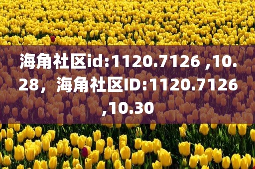 海角社区id:1120.7126 ,10.28，海角社区ID:1120.7126,10.30