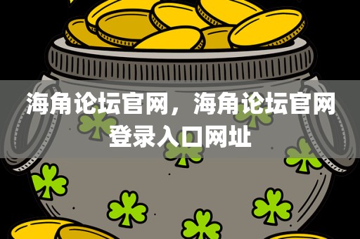 海角论坛官网，海角论坛官网登录入口网址