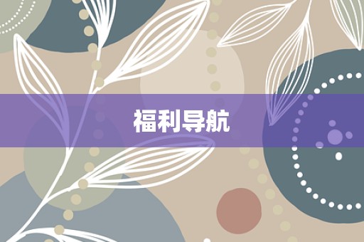 福利导航