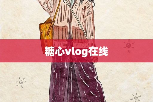 糖心vlog在线