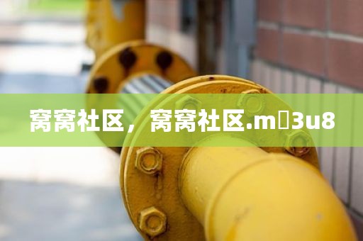 窝窝社区，窝窝社区.m 3u8