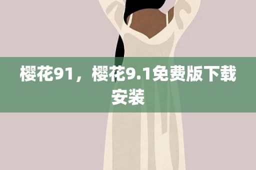 樱花91，樱花9.1免费版下载安装