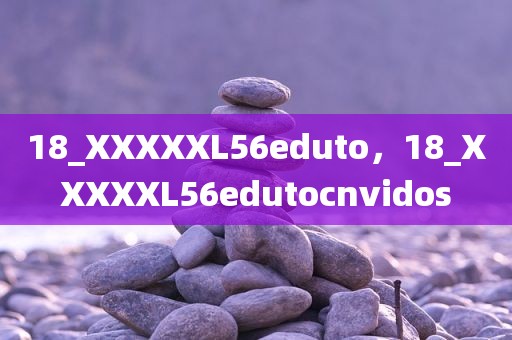 18_XXXXXL56eduto，18_XXXXXL56edutocnvidos