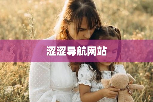 涩涩导航网站