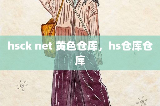 hsck net 黄色仓库，hs仓库仓库