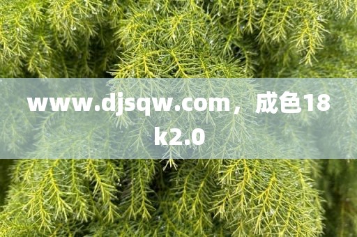 www.djsqw.com，成色18k2.0