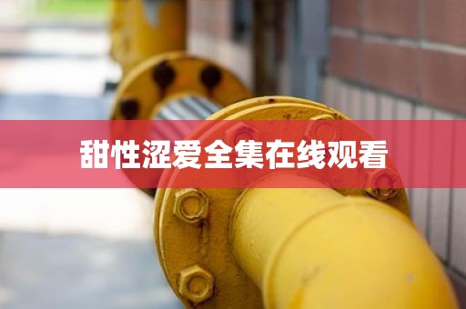 甜性涩爱全集在线观看
