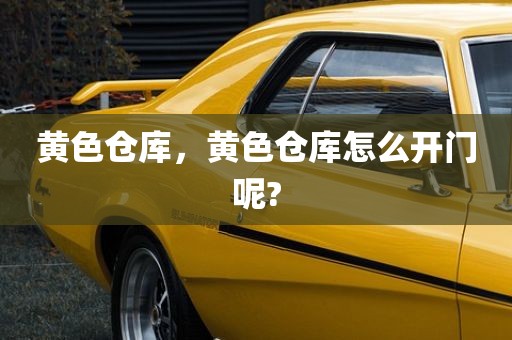 黄色仓库，黄色仓库怎么开门呢?