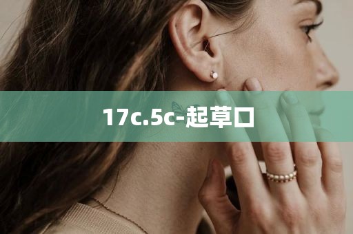 17c.5c-起草口