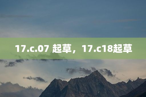 17.c.07 起草，17.c18起草