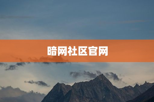 暗网社区官网