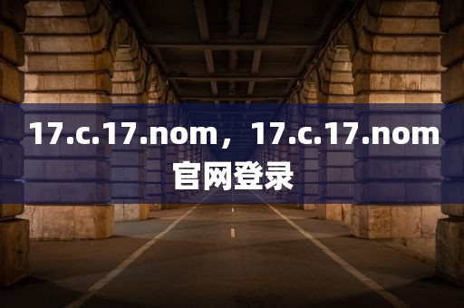 17.c.17.nom，17.c.17.nom官网登录